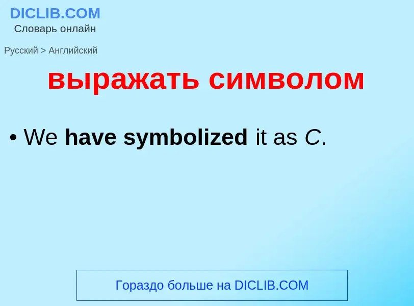 Как переводится выражать символом на Английский язык