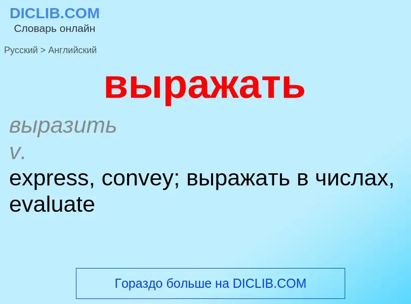 Μετάφραση του &#39выражать&#39 σε Αγγλικά