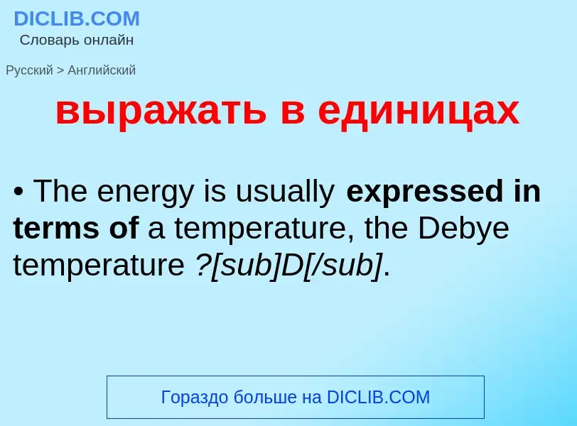 Как переводится выражать в единицах на Английский язык