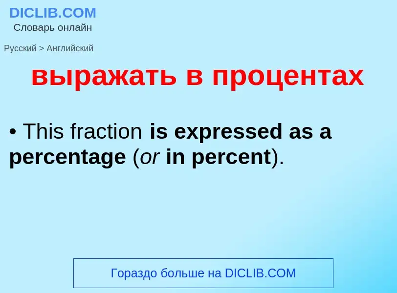 Как переводится выражать в процентах на Английский язык