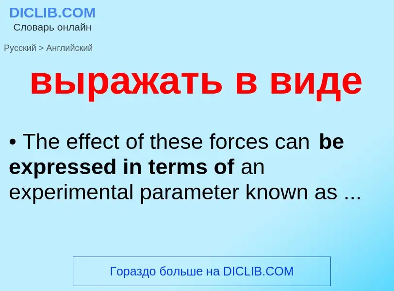 Μετάφραση του &#39выражать в виде&#39 σε Αγγλικά