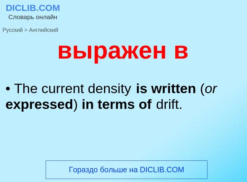 Как переводится выражен в на Английский язык