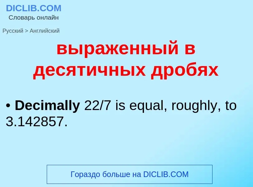 Как переводится выраженный в десятичных дробях на Английский язык