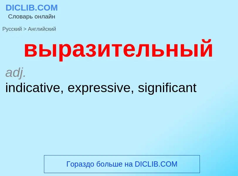 Как переводится выразительный на Английский язык