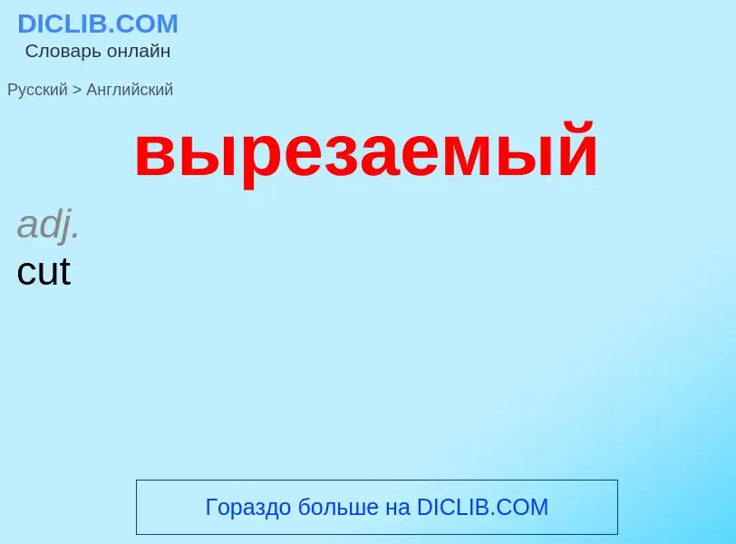 Как переводится вырезаемый на Английский язык