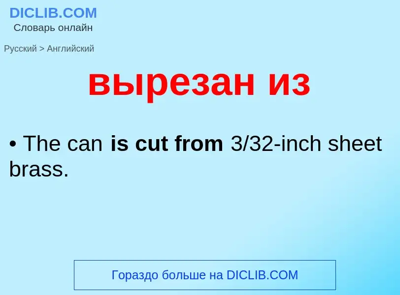 Как переводится вырезан из на Английский язык