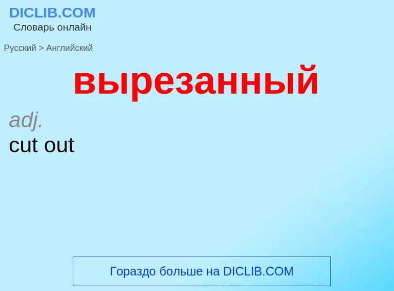 Как переводится вырезанный на Английский язык