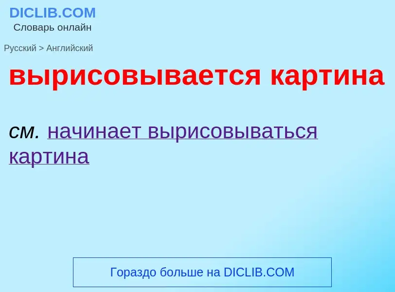 Как переводится вырисовывается картина на Английский язык