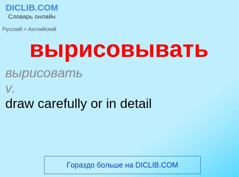 Μετάφραση του &#39вырисовывать&#39 σε Αγγλικά