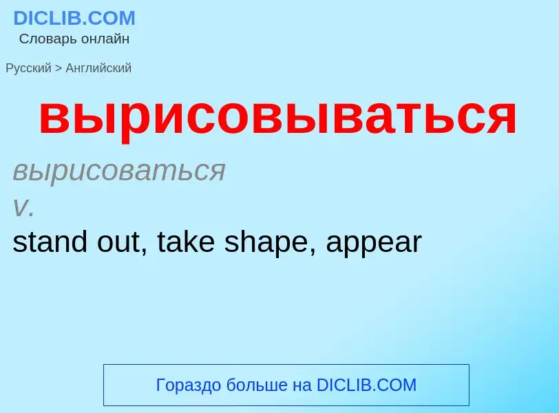 Как переводится вырисовываться на Английский язык