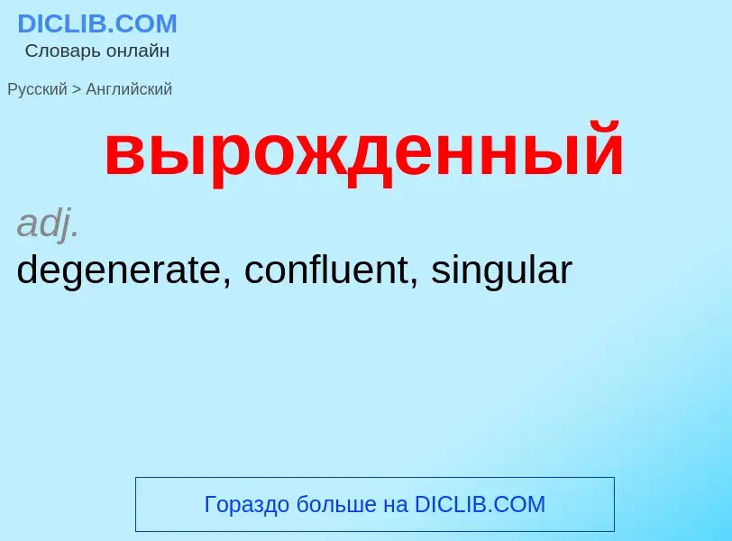 Как переводится вырожденный на Английский язык