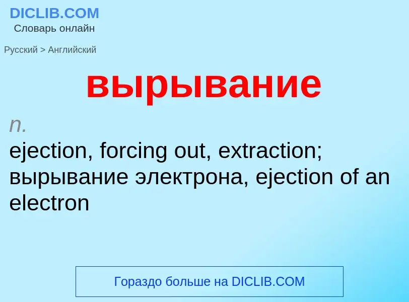 Как переводится вырывание на Английский язык