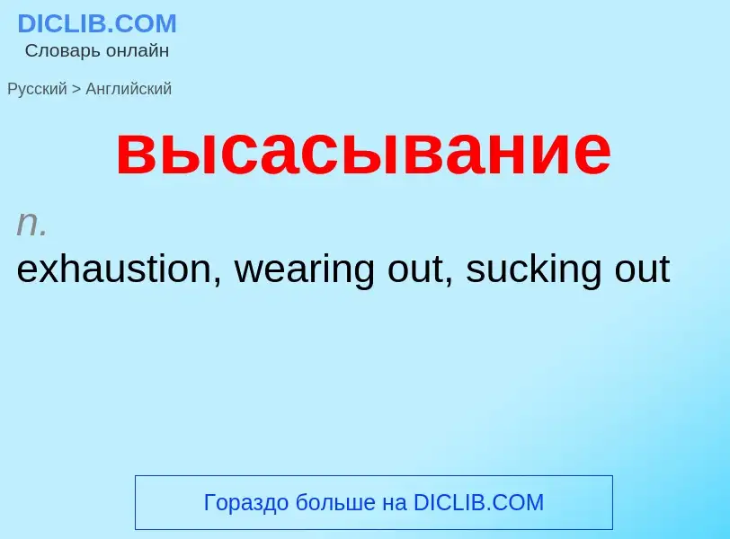 Как переводится высасывание на Английский язык