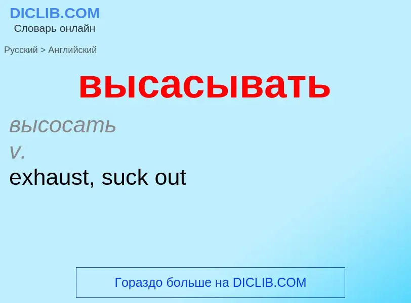 Как переводится высасывать на Английский язык