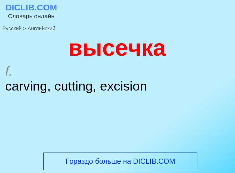 ¿Cómo se dice высечка en Inglés? Traducción de &#39высечка&#39 al Inglés