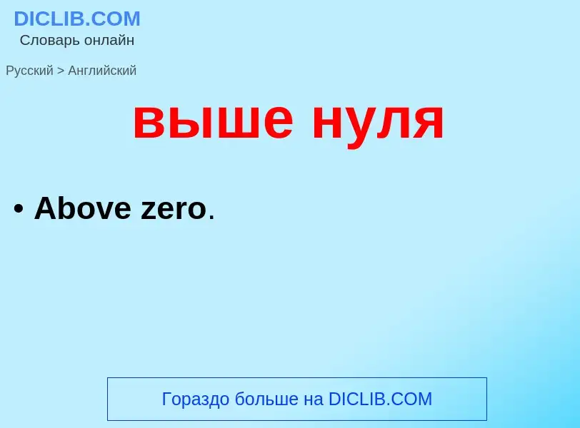 Как переводится выше нуля на Английский язык