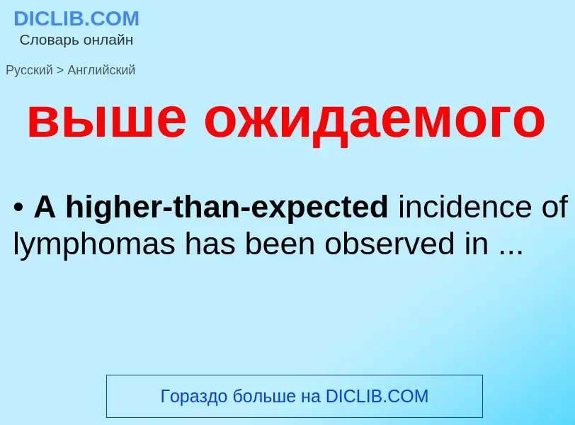 Μετάφραση του &#39выше ожидаемого&#39 σε Αγγλικά