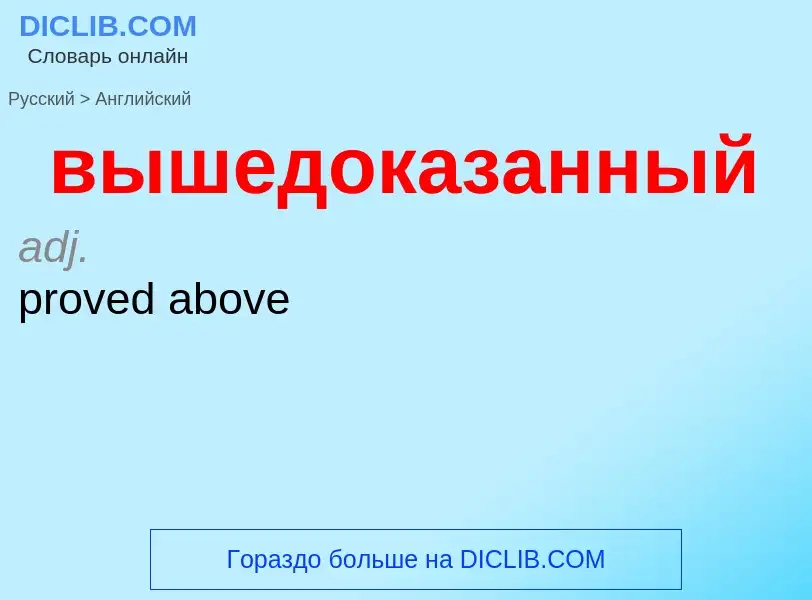 Μετάφραση του &#39вышедоказанный&#39 σε Αγγλικά