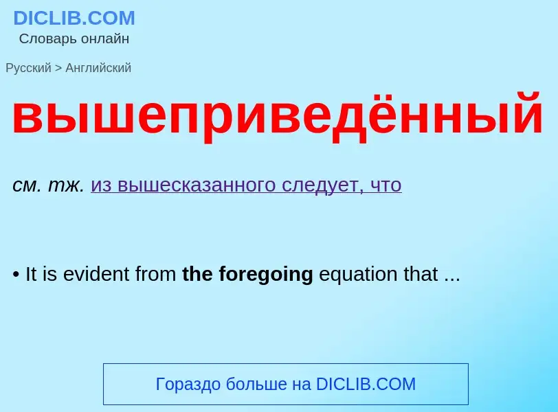 Μετάφραση του &#39вышеприведённый&#39 σε Αγγλικά