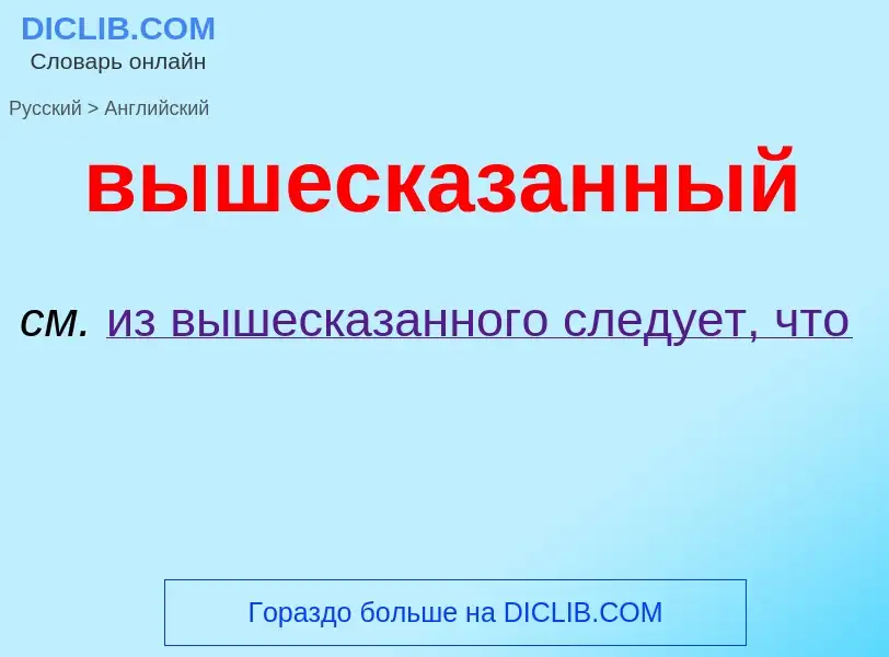 Как переводится вышесказанный на Английский язык