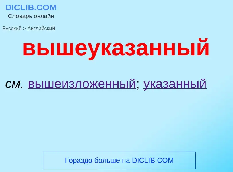 Μετάφραση του &#39вышеуказанный&#39 σε Αγγλικά