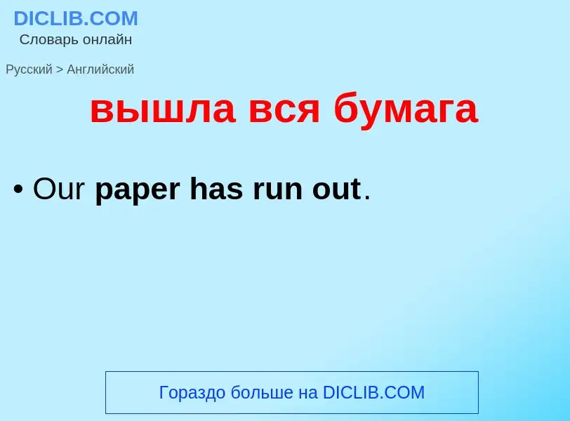 Как переводится вышла вся бумага на Английский язык