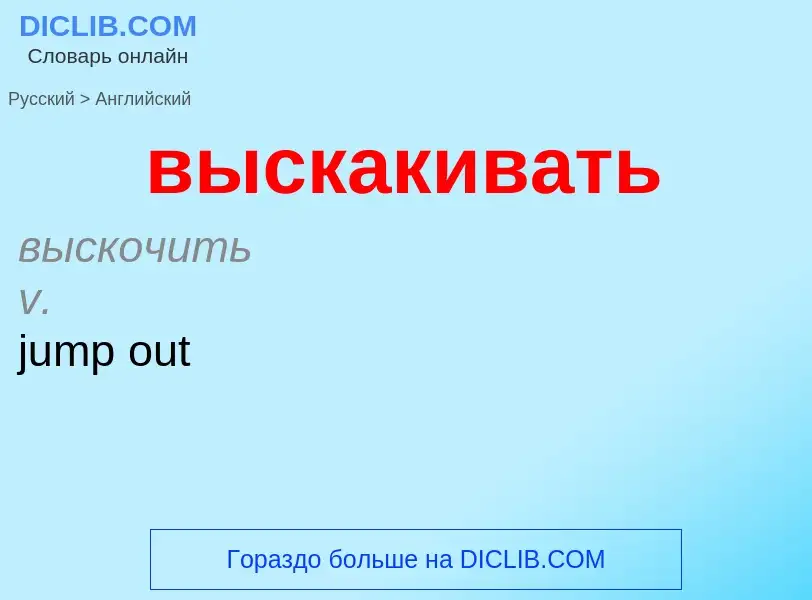 Как переводится выскакивать на Английский язык