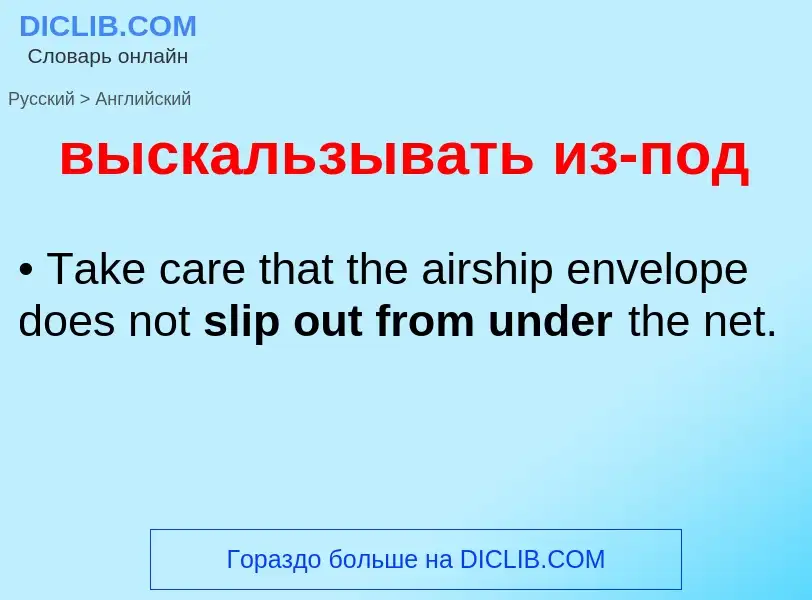 Как переводится выскальзывать из-под на Английский язык