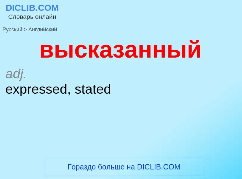 Как переводится высказанный на Английский язык