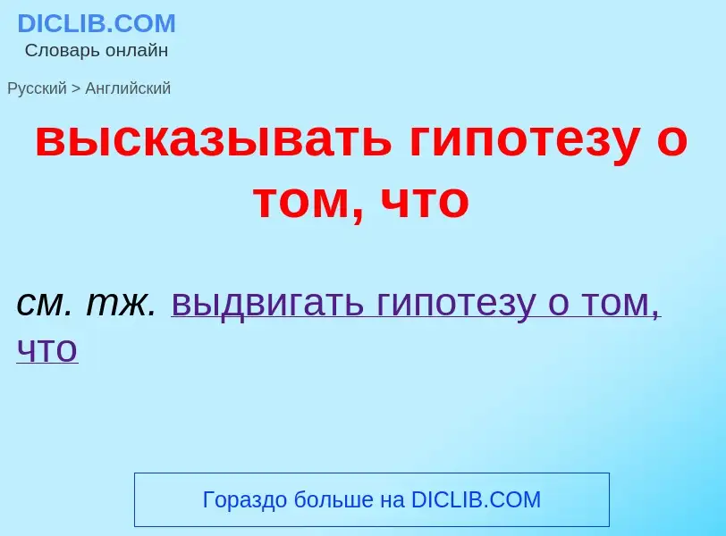 Как переводится высказывать гипотезу о том, что на Английский язык