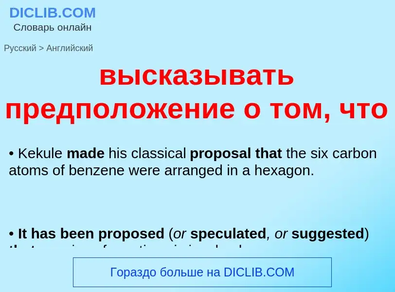 Как переводится высказывать предположение о том, что на Английский язык