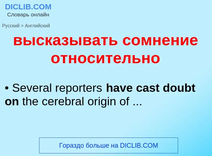 Как переводится высказывать сомнение относительно на Английский язык