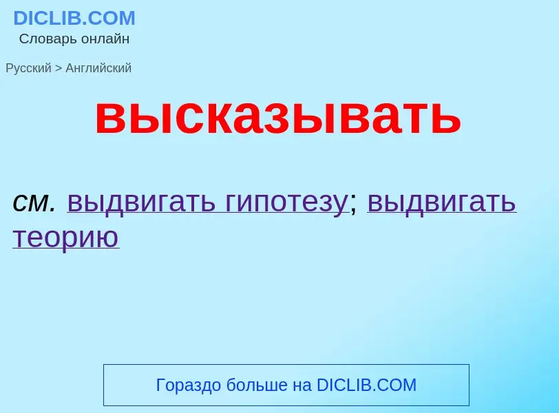 Как переводится высказывать на Английский язык