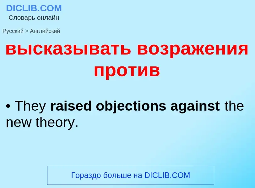 Как переводится высказывать возражения против на Английский язык