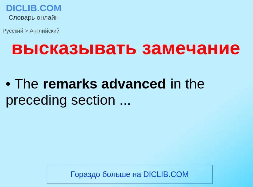 Как переводится высказывать замечание на Английский язык