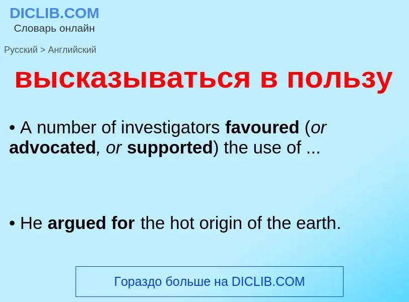 Как переводится высказываться в пользу на Английский язык