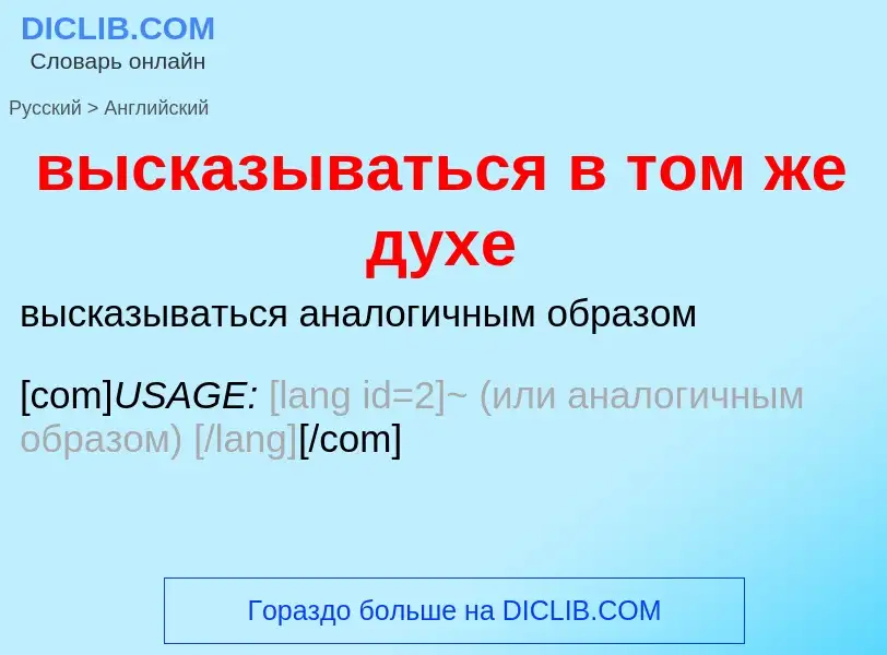 Как переводится высказываться в том же духе на Английский язык