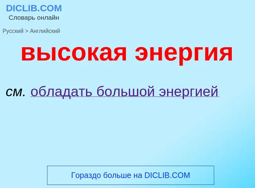 Как переводится высокая энергия на Английский язык