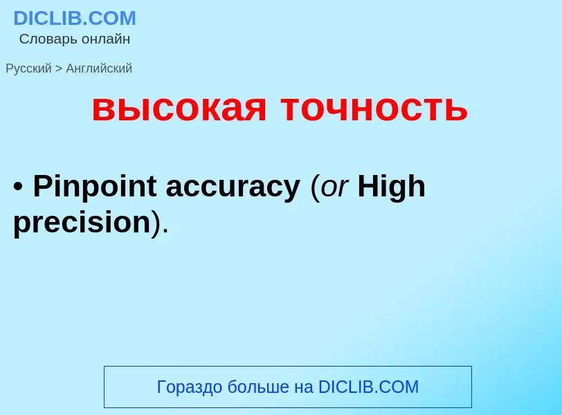 Как переводится высокая точность на Английский язык