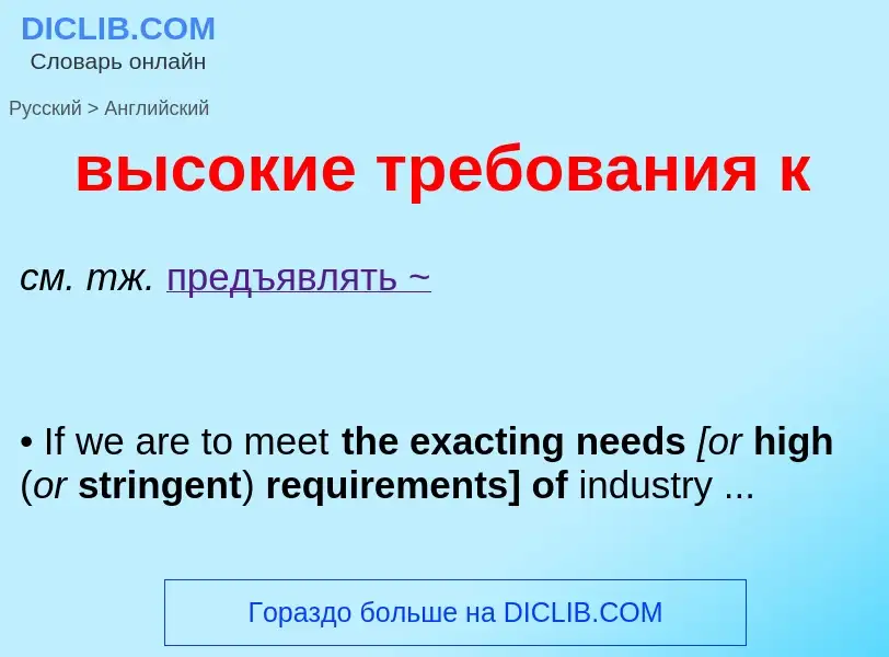 Как переводится высокие требования к на Английский язык