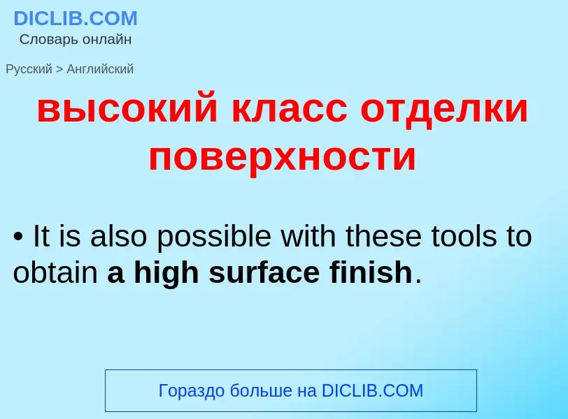 Как переводится высокий класс отделки поверхности на Английский язык