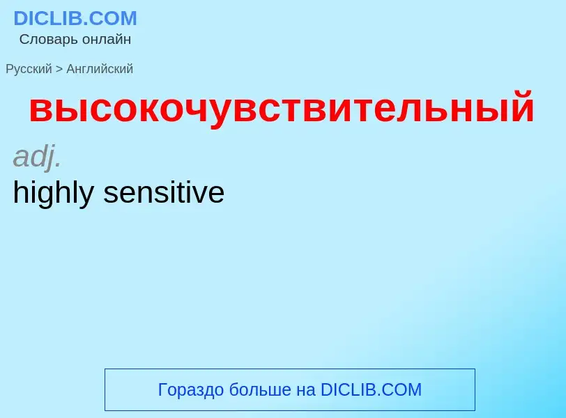 Как переводится высокочувствительный на Английский язык