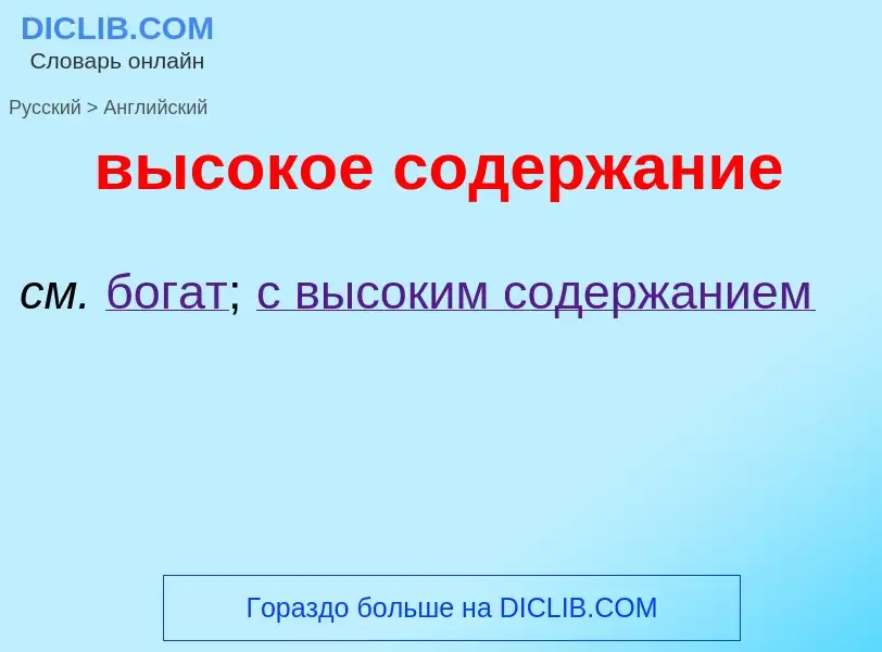 Как переводится высокое содержание на Английский язык