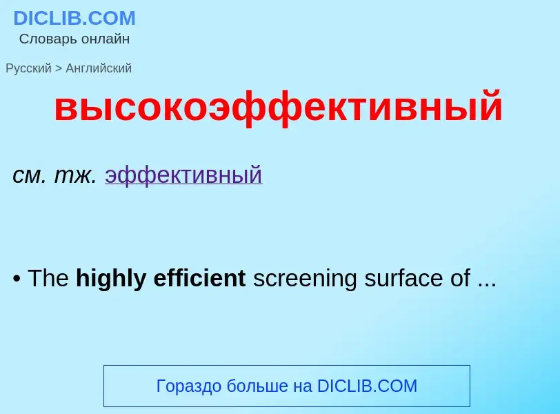 Как переводится высокоэффективный на Английский язык