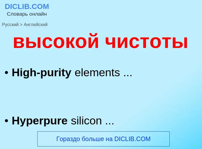 Как переводится высокой чистоты на Английский язык