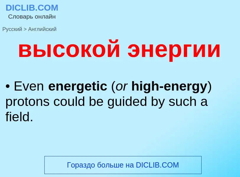 Как переводится высокой энергии на Английский язык