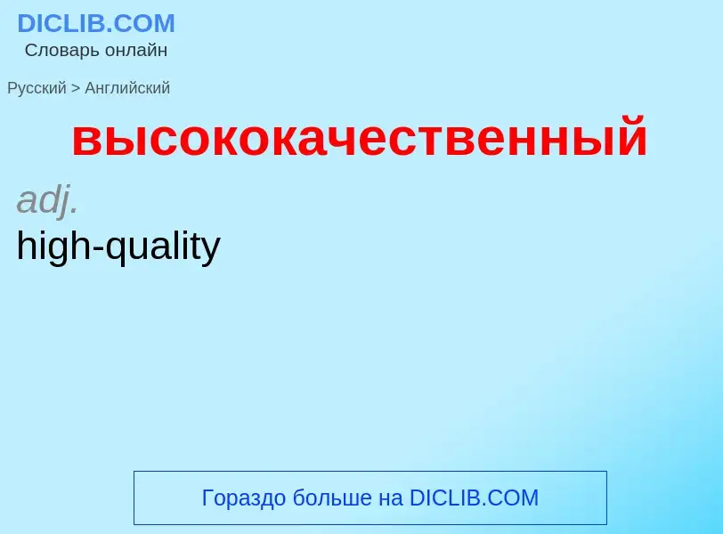 Как переводится высококачественный на Английский язык