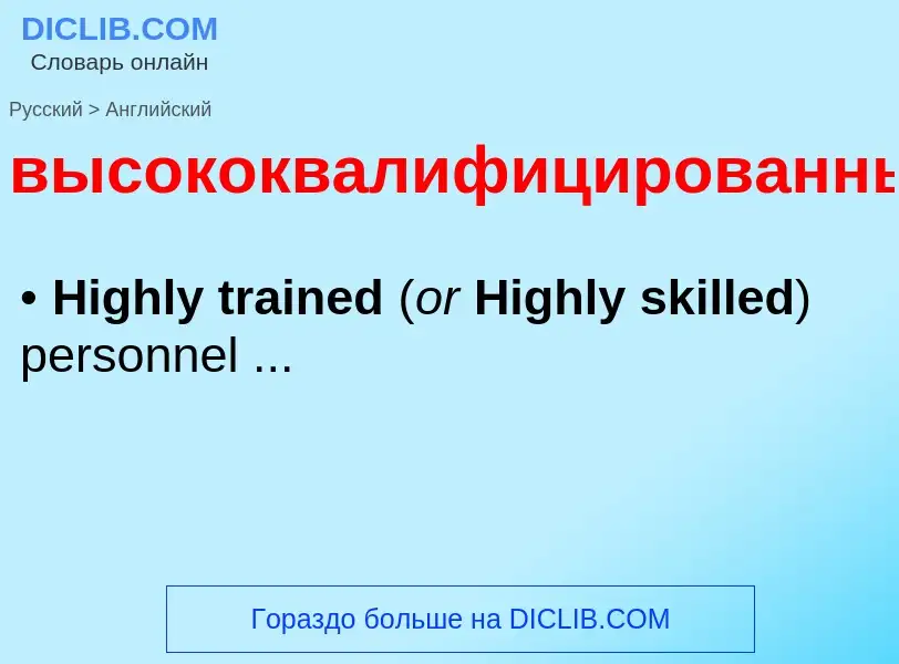 Как переводится высококвалифицированный на Английский язык