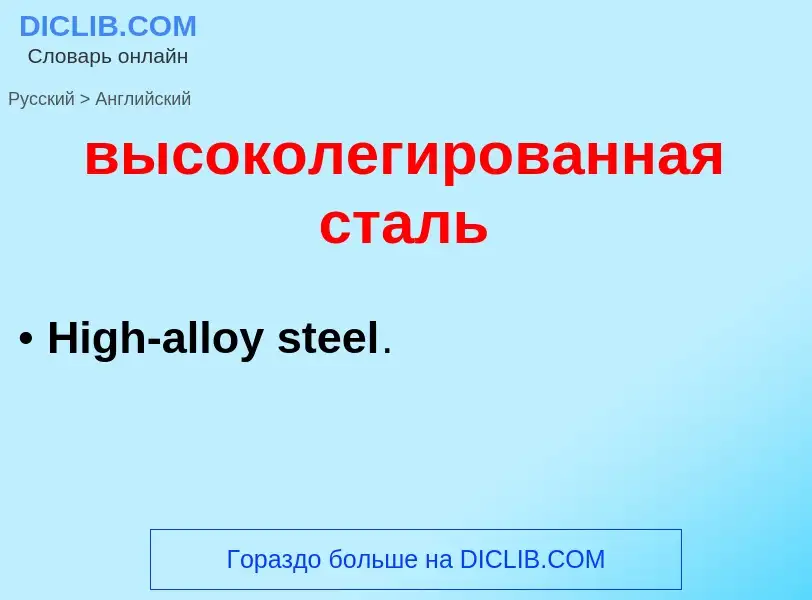 Как переводится высоколегированная сталь на Английский язык