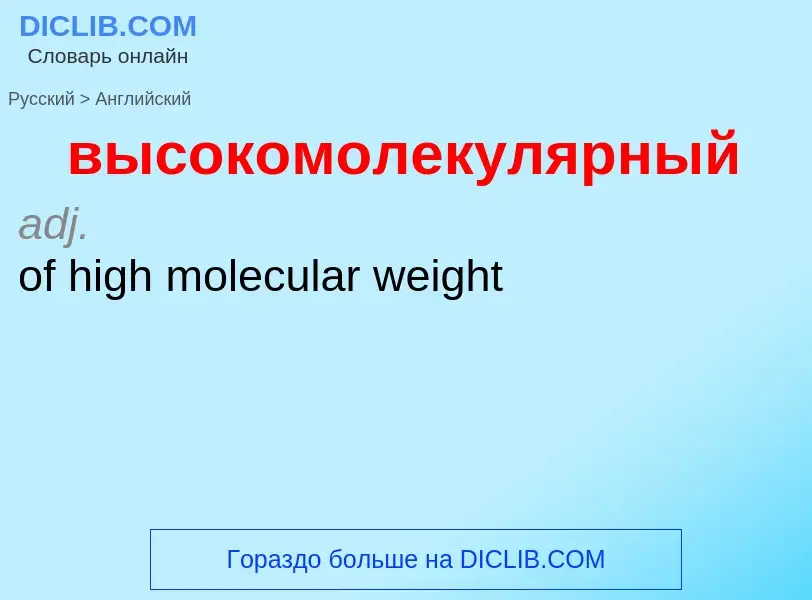 Как переводится высокомолекулярный на Английский язык